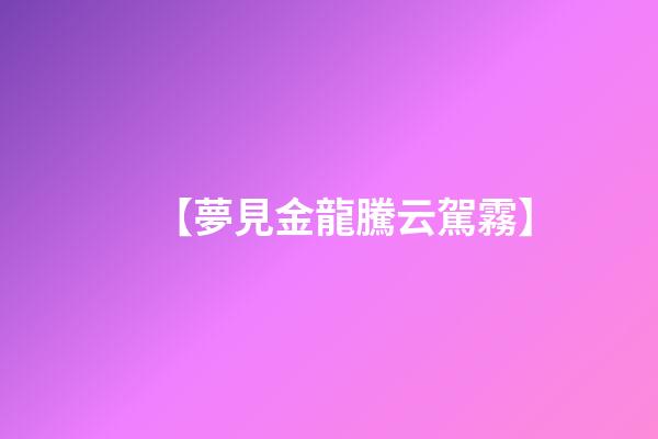 【夢見金龍騰云駕霧】