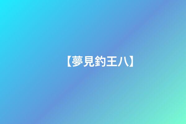 【夢見釣王八】