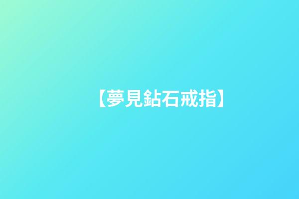 【夢見鉆石戒指】