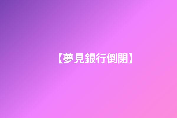 【夢見銀行倒閉】