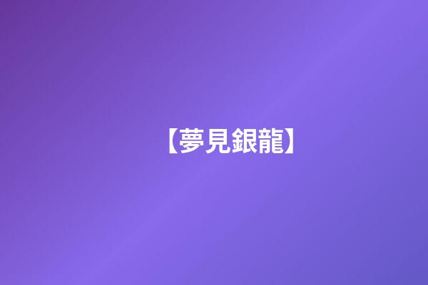【夢見銀龍】