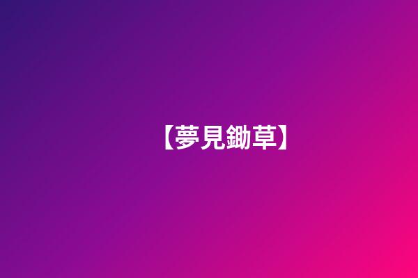 【夢見鋤草】