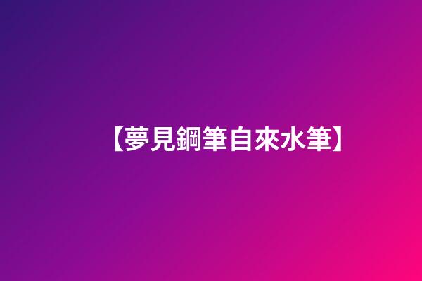 【夢見鋼筆自來水筆】