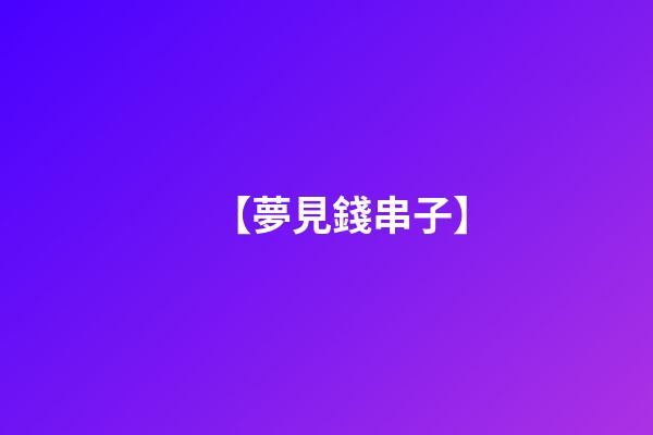 【夢見錢串子】