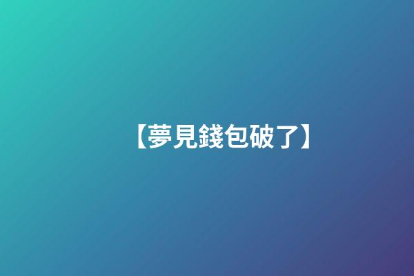 【夢見錢包破了】