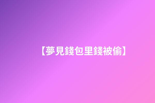 【夢見錢包里錢被偷】