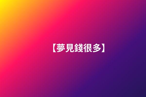 【夢見錢很多】