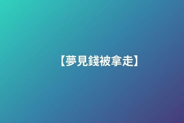 【夢見錢被拿走】