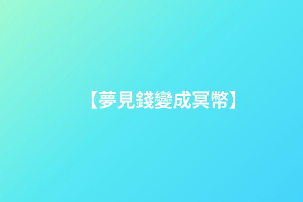 【夢見錢變成冥幣】