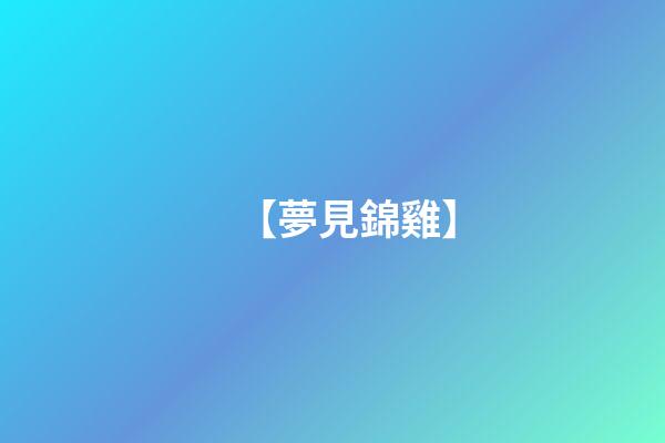 【夢見錦雞】