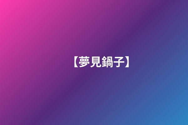 【夢見鍋子】