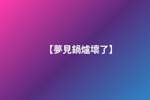 【夢見鍋爐壞了】