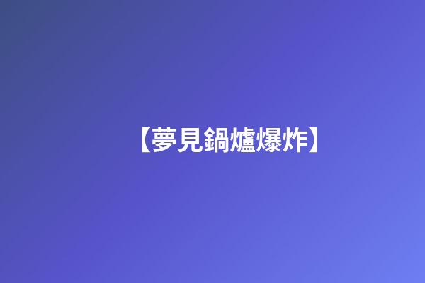 【夢見鍋爐爆炸】