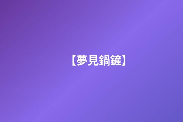 【夢見鍋鏟】