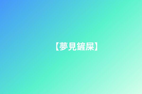 【夢見鏟屎】
