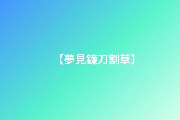 【夢見鐮刀割草】