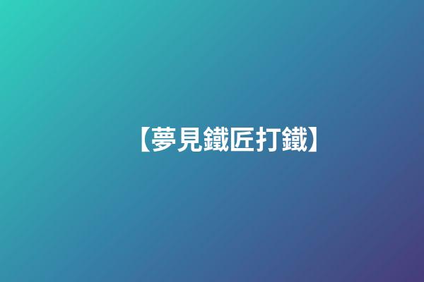 【夢見鐵匠打鐵】