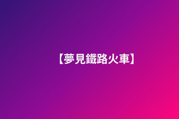 【夢見鐵路火車】