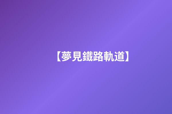 【夢見鐵路軌道】