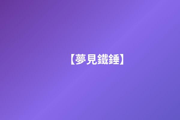 【夢見鐵錘】