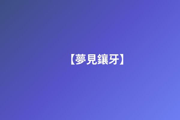 【夢見鑲牙】