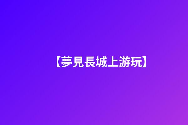 【夢見長城上游玩】