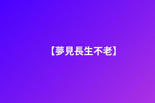 【夢見長生不老】