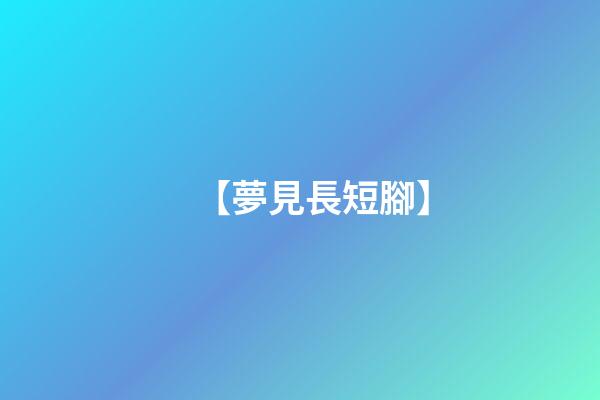 【夢見長短腳】
