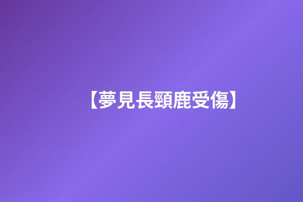 【夢見長頸鹿受傷】