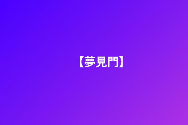 【夢見門】