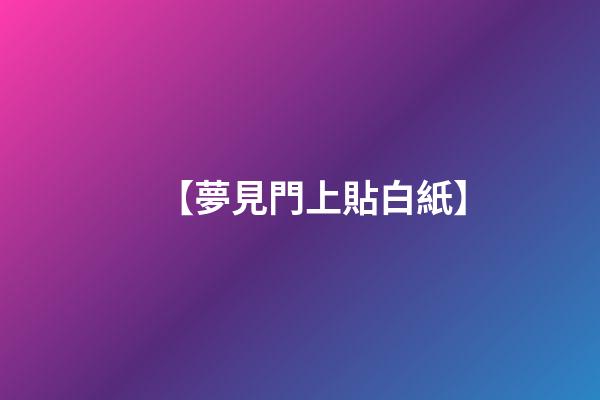 【夢見門上貼白紙】