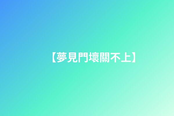 【夢見門壞關不上】