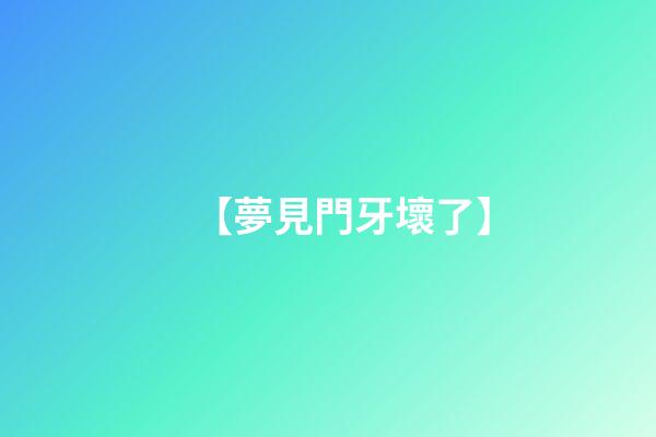 【夢見門牙壞了】