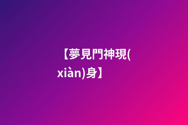 【夢見門神現(xiàn)身】