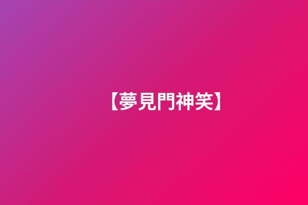 【夢見門神笑】