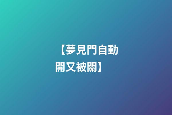 【夢見門自動開又被關】