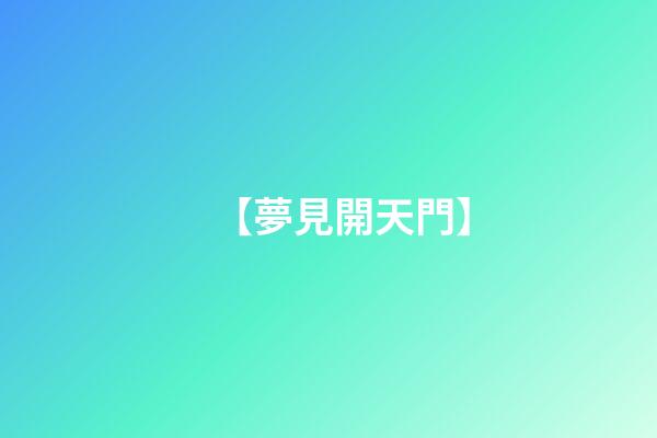 【夢見開天門】