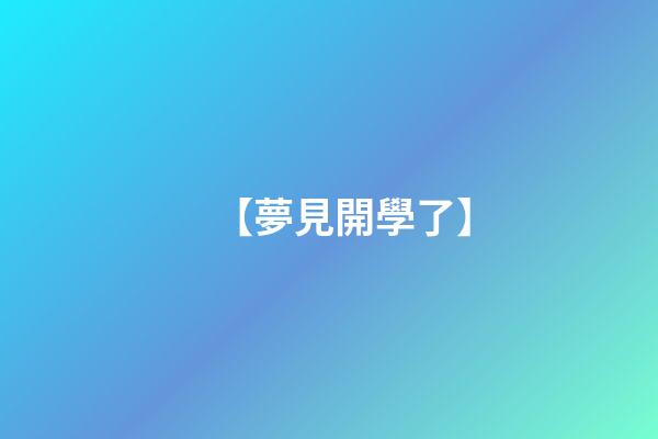 【夢見開學了】