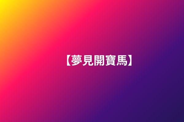 【夢見開寶馬】