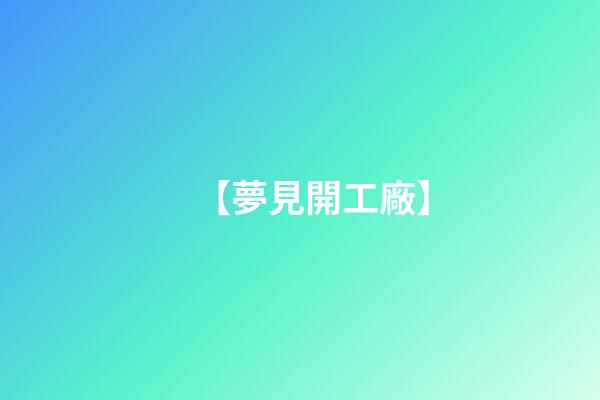 【夢見開工廠】
