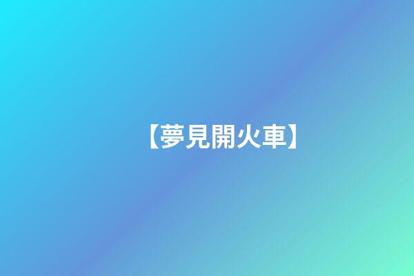 【夢見開火車】