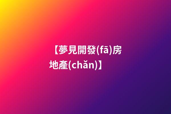 【夢見開發(fā)房地產(chǎn)】