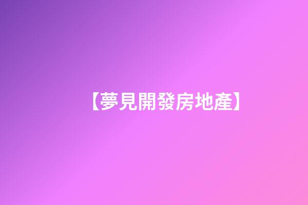 【夢見開發房地產】