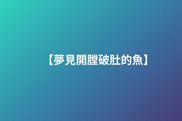 【夢見開膛破肚的魚】