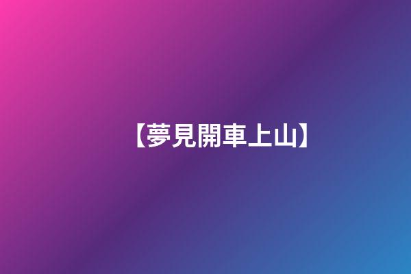 【夢見開車上山】