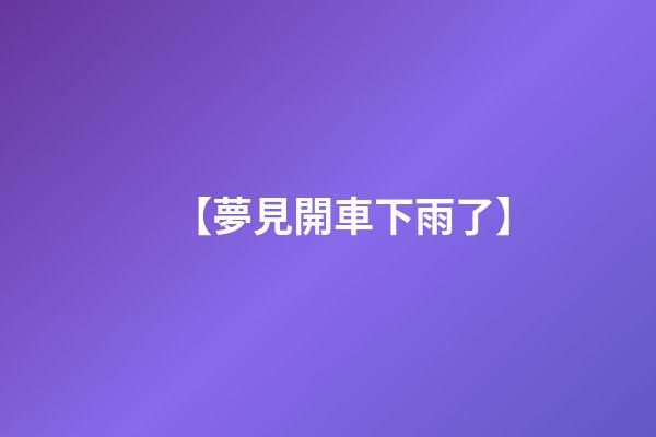 【夢見開車下雨了】