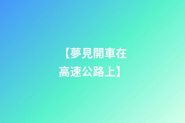 【夢見開車在高速公路上】