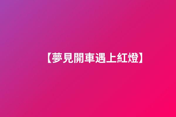 【夢見開車遇上紅燈】