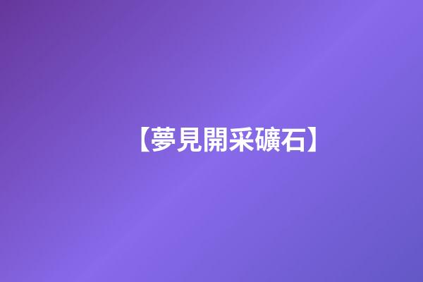 【夢見開采礦石】