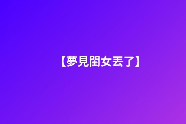 【夢見閨女丟了】
